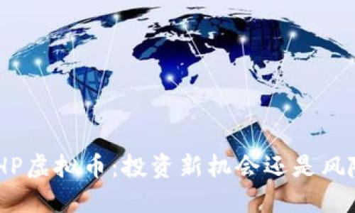 台湾BHP虚拟币:投资新机会还是风险陷阱?