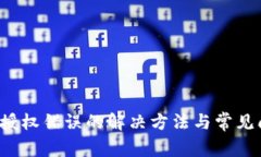  TP钱包授权错误的解决方法与常见问题