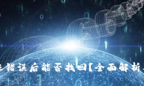 TP钱包转账错误后能否找回?全面解析及解决方案