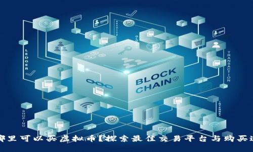 在哪里可以买虚拟币?探索最佳交易平台与购买途径