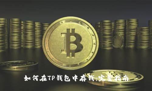 如何在TP钱包中存钱:完整指南