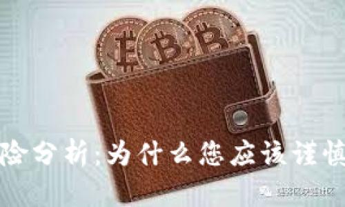 虚拟货币投资风险分析:为什么您应该谨慎参与虚拟币市场