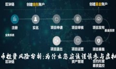 虚拟货币投资风险分析：为什么您应该