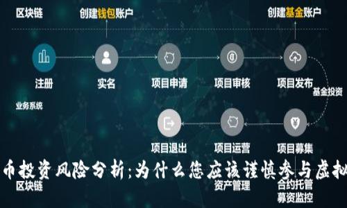 虚拟货币投资风险分析:为什么您应该谨慎参与虚拟币市场