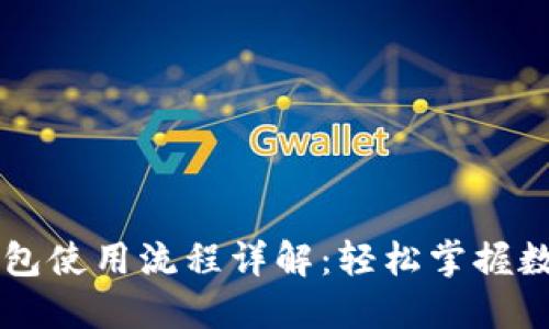 TPWallet钱包使用流程详解:轻松掌握数字资产管理