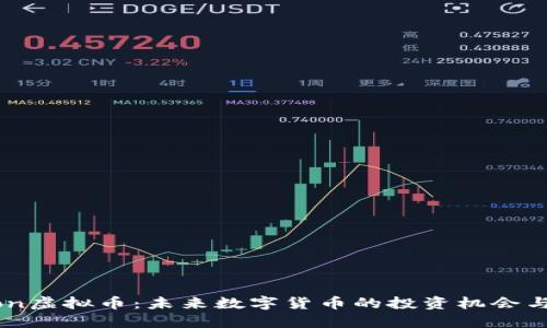 Achion虚拟币:未来数字货币的投资机会与趋势