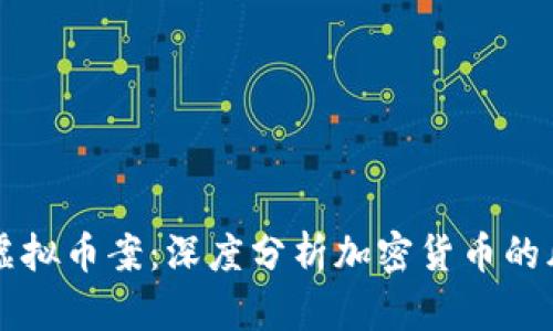 揭密贺州虚拟币案:深度分析加密货币的风险与对策