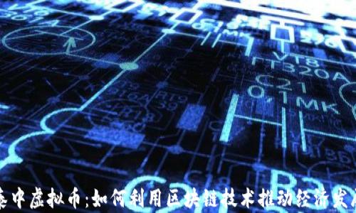 泰中虚拟币:如何利用区块链技术推动经济发展