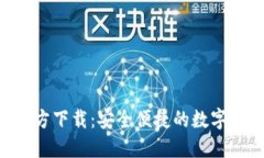 TP钱包APP官方下载：安全便捷的数字资