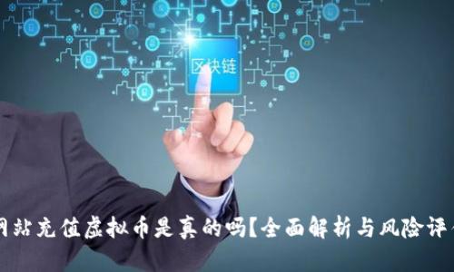 网站充值虚拟币是真的吗?全面解析与风险评估