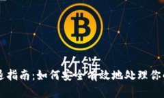 虚拟币清退指南：如何安全有效地处理