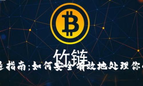 虚拟币清退指南:如何安全有效地处理你的数字资产