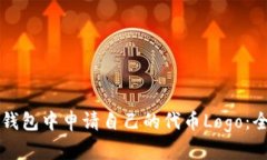 如何在TP钱包中申请自己的代币Logo：全