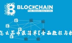 TP钱包怎么买币最简单？全面教程与技