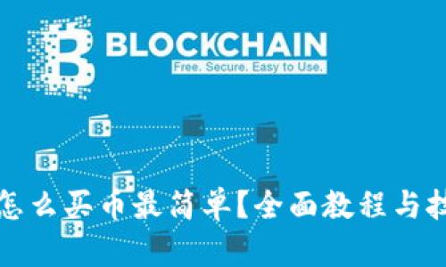 TP钱包怎么买币最简单?全面教程与技巧解析