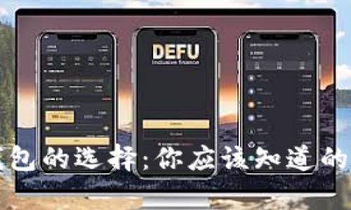 虚拟币钱包的选择:你应该知道的所有信息