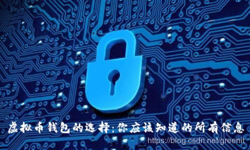 虚拟币钱包的选择:你应该知道的所有信息