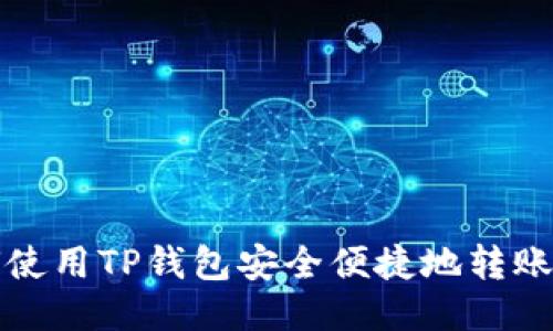 如何使用TP钱包安全便捷地转账币种