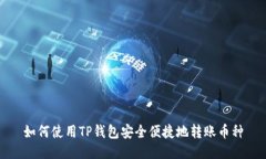 如何使用TP钱包安全便捷地转账币种