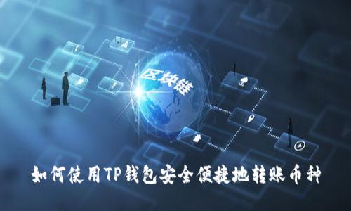如何使用TP钱包安全便捷地转账币种