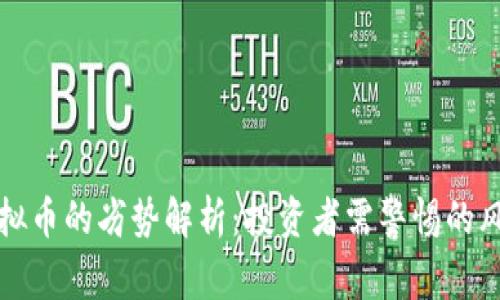 虚拟币的劣势解析:投资者需警惕的风险
