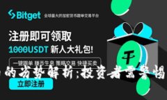 虚拟币的劣势解析：投资者需警惕的风