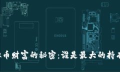 虚拟币财富的秘密：谁是最大的持有者