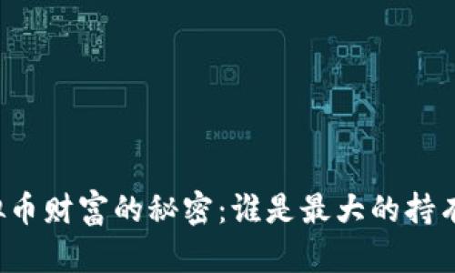 虚拟币财富的秘密:谁是最大的持有者?