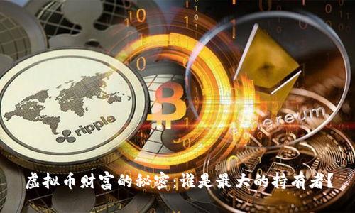 虚拟币财富的秘密:谁是最大的持有者?