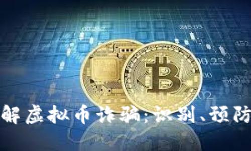 深入了解虚拟币诈骗:识别、预防与应对