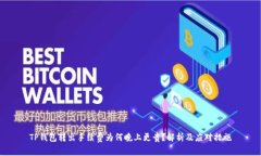 TP钱包转出手续费为何晚上更贵？解析