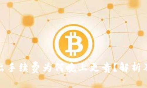 TP钱包转出手续费为何晚上更贵?解析及应对措施