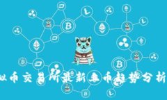 2023年虚拟币交易所最新上币趋势分析