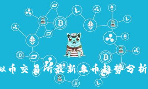 2023年虚拟币交易所最新上币趋势分析与发展前景