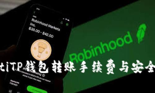 bejiaotiTP钱包转账手续费与安全性解析