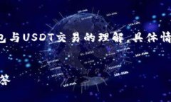 请注意：以下内容是基于一般知识以及