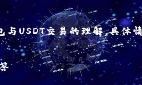 请注意:以下内容是基于一般知识以及对tp钱包与USDT交易的理解,具体情况可能因法币法规、钱包政策及技术更新而异。
TP钱包如何出售USDT:详细指南与常见问题解答