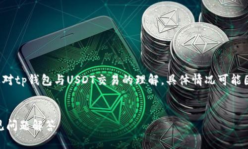请注意:以下内容是基于一般知识以及对tp钱包与USDT交易的理解,具体情况可能因法币法规、钱包政策及技术更新而异。
TP钱包如何出售USDT:详细指南与常见问题解答