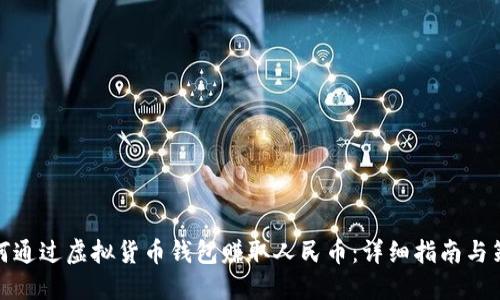 如何通过虚拟货币钱包赚取人民币:详细指南与策略