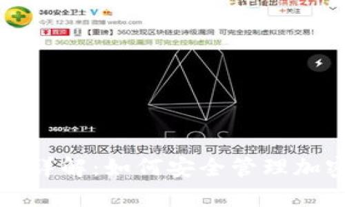 虚拟币交易记录详解:如何安全管理加密货币交易数据