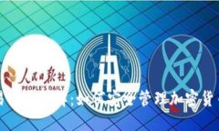 虚拟币交易记录详解：如何安全管理加