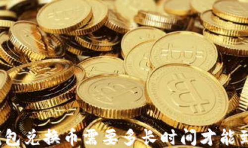 TP钱包兑换币需要多长时间才能到账?