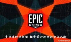 牛币虚拟币详解：投资前必知的知识与