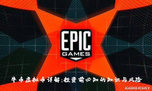 牛币虚拟币详解:投资前必知的知识与风险