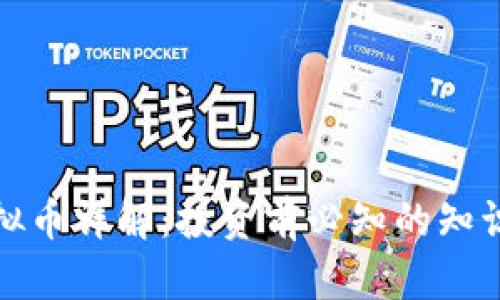牛币虚拟币详解:投资前必知的知识与风险