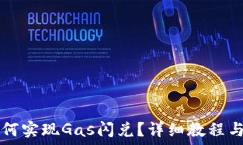 TP钱包如何实现Gas闪兑?详细教程与技巧分享