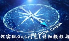  TP钱包如何实现Gas闪兑？详细教程与