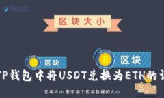 如何在TP钱包中将USDT兑换为ETH的详细指