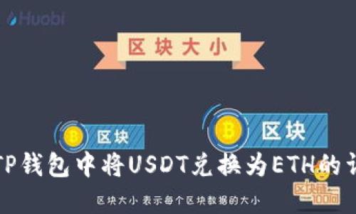 如何在TP钱包中将USDT兑换为ETH的详细指南