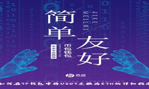 如何在TP钱包中将USDT兑换为ETH的详细指南